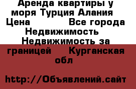 Аренда квартиры у моря Турция Алания › Цена ­ 1 950 - Все города Недвижимость » Недвижимость за границей   . Курганская обл.